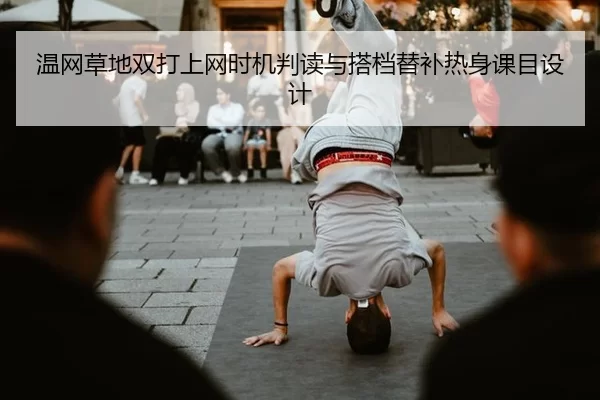 温网草地双打上网时机判读与搭档替补热身课目设计