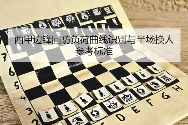 西甲边锋回防负荷曲线识别与半场换人参考标准