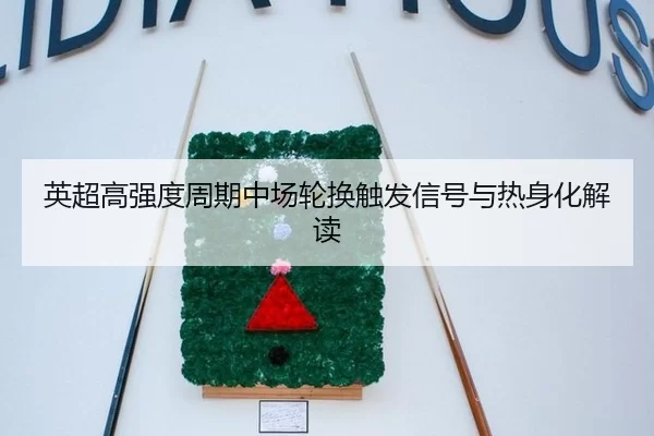ying-chao-gao-qiang-du-zhou-qi-zhong-chang-lun-huan-chu-fa-xin-hao-yu-re-shen-hua-jie-du-2-673.jpg